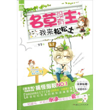名草没有主,我来松松土