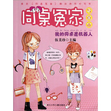 同桌冤家写真本：我的同桌是机器人
