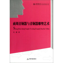 中国书籍文库：商周青铜器与青铜器雕塑艺术