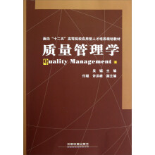 面向十二五高等院校应用型人才培养规划教材：质量管理学
