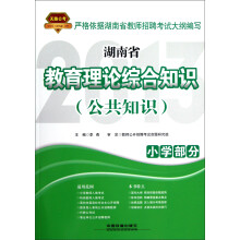 湖南省教育理论综合知识(公共知识·小学部分)