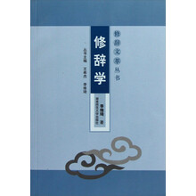 修辞文萃丛书:修辞学