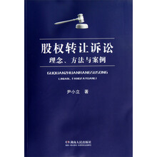 股权转让诉讼:理念、方法与案例