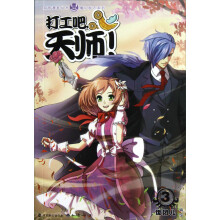 魔幻励志系列知音漫客丛书：打工吧，天师！（3）