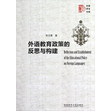 外语学术文库：外语教育政策的反思与构建