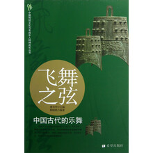 中国传统文化与未成年人精神成长丛书·飞舞之弦：中国古代的乐舞