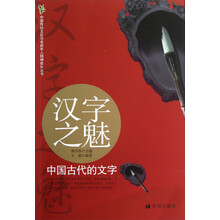 中国传统文化与未成年人精神成长丛书·汉字之魅:中国古代的文字