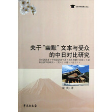 日本学研究博士论丛：关于“幽默”文本与受众的中日对比研究
