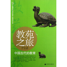 中国传统文化与未成年人精神成长丛书·教苑之旅：中国古代的教育