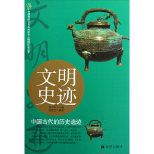 中国传统文化与未成年人精神成长丛书·文明史迹：中国古代的历史遗迹