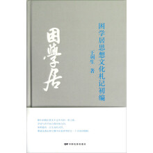 困学居思想文化札记初编