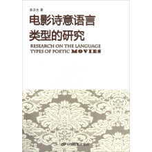 电影诗意语言类型的研究