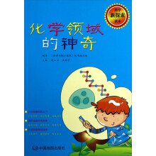 科学新探索读本：化学领域的神奇