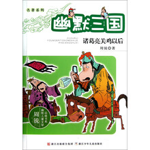 名著系列·周锐幽默儿童文学品藏书系·幽默三国：诸葛亮关鸡以后