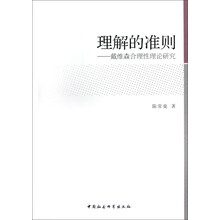 理解的准则：戴维森合理性理论研究