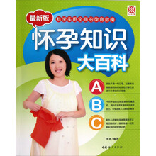 怀孕知识大百科（最新版）