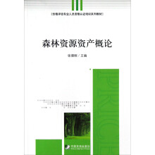 价格评估专业人员资格认证培训系列教材：森林资源资产概论