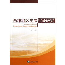 西部地区发展实证研究