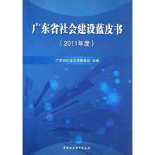 广东省社会建设蓝皮书(2011年度)