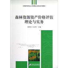 价格评估专业人员资格认证培训系列教材：森林资源资产价格评估理论与实务