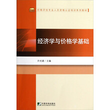 价格评估专业人员资格认证培训系列教材：经济学与价格学基础