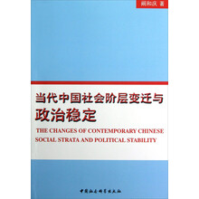 当代中国社会阶层变迁与政治稳定