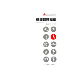 国家级特色专业体育教育专业系列教材：健康管理概论