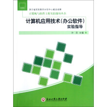 计算机与软件工程实验指导丛书：计算机应用技术（办公软件）实验指导
