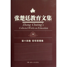 张楚廷教育文集（第14卷）：哲学原理卷
