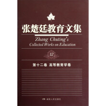 张楚廷教育文集（第12卷）：高等教育学卷