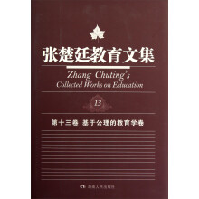 张楚廷教育文集（第13卷）：基于公理的教育学卷