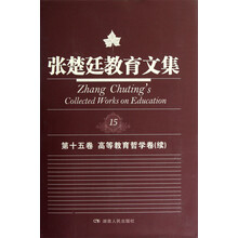 张楚廷教育文集(第15卷):高等教育哲学卷(续)