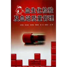 血生化检验及血站质量管理