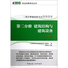 2013执业资格考试丛书·二级注册建筑师考试辅导教材：第2分册 建筑结构与建筑设备（第9版）