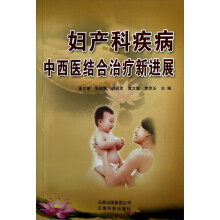 妇产科疾病中西医结合治疗新进展