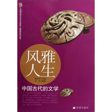 中国传统文化与未成年人精神成长丛书·风雅人生:中国古代的文学