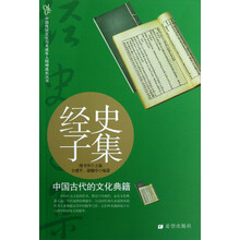 中国传统文化与未成年人精神成长丛书·经史子集：中国古代的文化典籍
