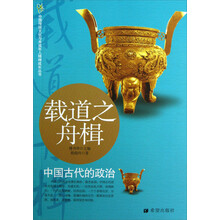 中国传统文化与未成年人精神成长丛书·载道之舟楫：中国古代的政治
