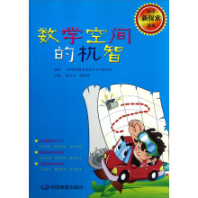 科学新探索读本：数学空间的机智