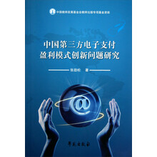 中国第三方电子支付盈利模式创新问题研究