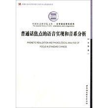 中国社会科学院文库·文学语言研究系列:普通话焦点的语音实现和音系分析(英文版)