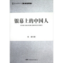 上海戏剧学院电影学丛书：银幕上的中国人