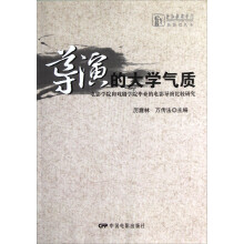 上海戏剧学院新影戏丛书·导演的大学气质：电影学院和戏剧学院毕业的电影导演比较研究
