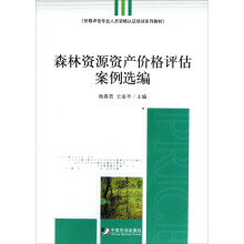 价格评估专业人员资格认证培训系列教材：森林资源资产价格评估案例选编