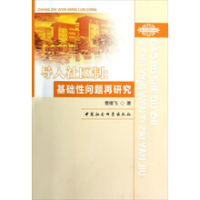 政治文明论丛·导入社区制：基础性问题再研究