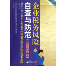 企业税务风险自查与防范(实战案例版)