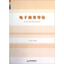 电子商务导论