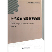中国书籍文库：电子政府与服务型政府