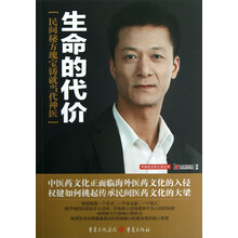 中国名企风云录丛书·生命的代价:民间秘方瑰宝铸就当代神医