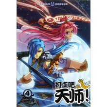 魔幻励志系列知音漫客丛书:打工吧,天师!(4)